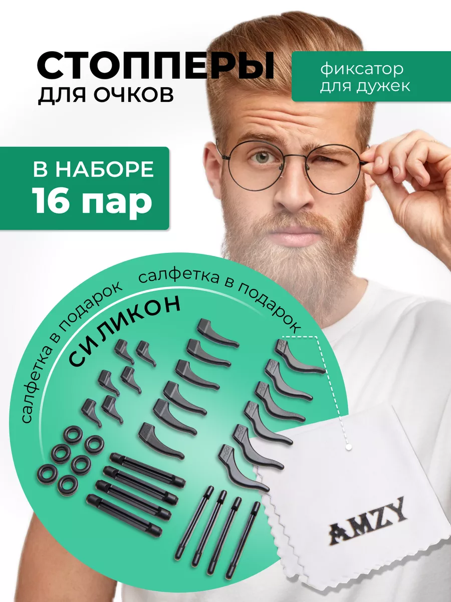 Стопперы для очков Держатель