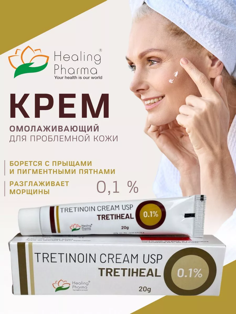 Healing Pharma Третиноин 0.1% (Tretinoin Cream USP Tretiheal)