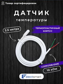 Датчик теплого пола ELECTSMART 177516432 купить за 315 ₽ в интернет-магазине Wildberries