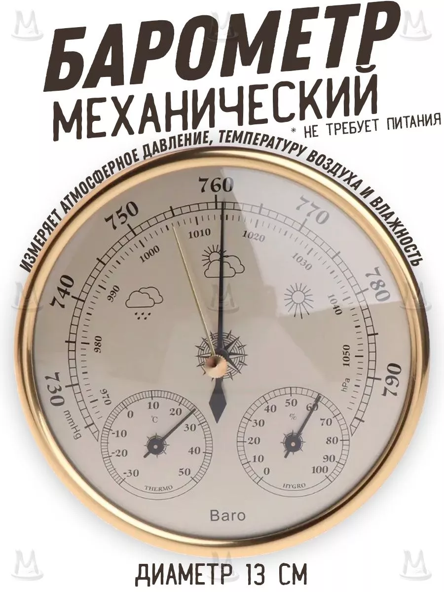 Барометр термометр комнатный настенный MyLatso 177517290 купить за 1 358 ₽  в интернет-магазине Wildberries