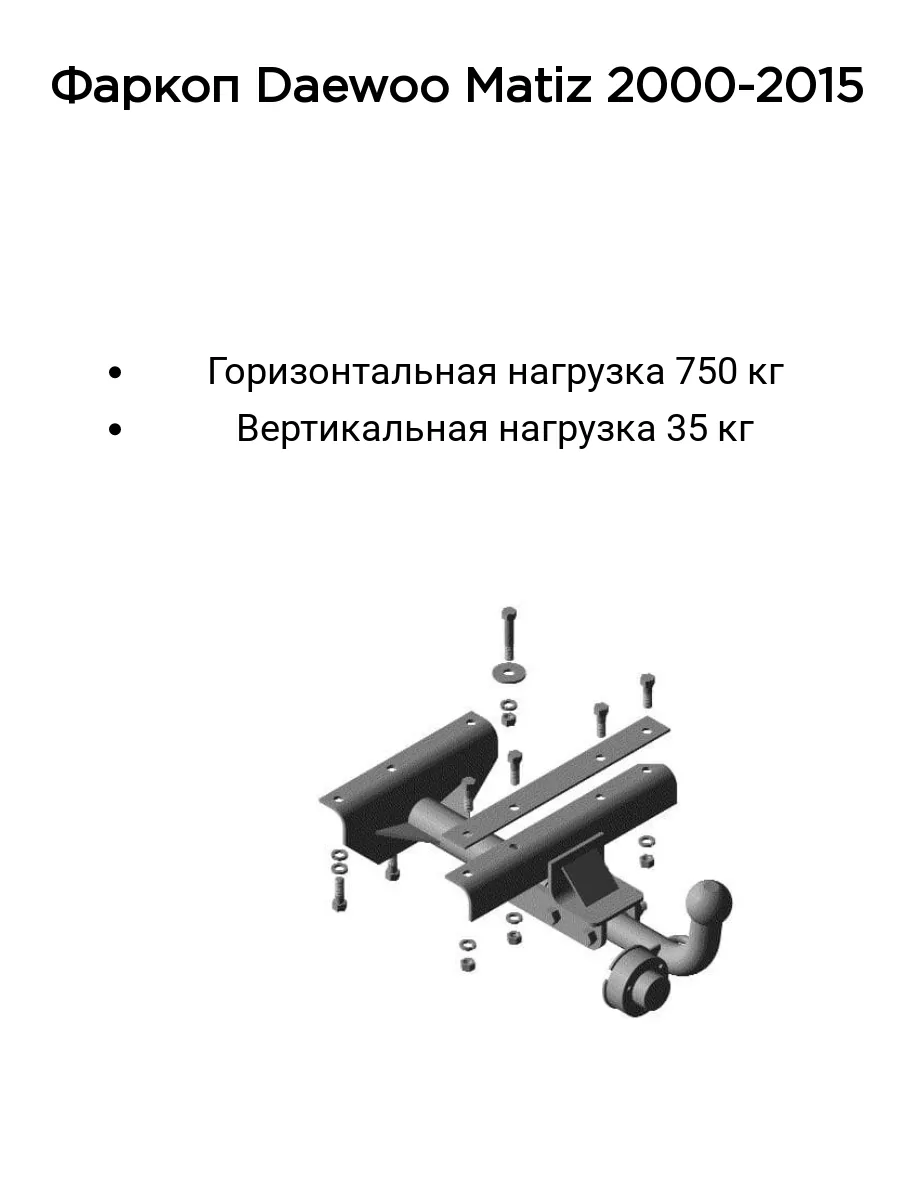 Leader Plus D103-A фаркоп на Дэу Матиз (Daewoo Matiz) хетчбек 2000-