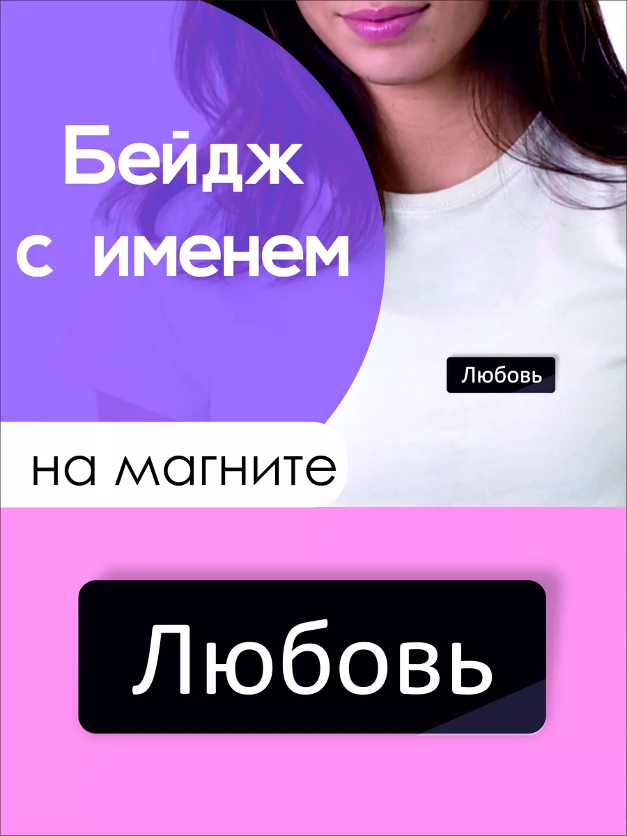 Бейдж на магните Любовь