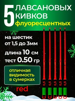 Флюор. Сторожок кивок хлыстик STYLE Color Red, 10см, 0,50г Олта 177518950 купить за 435 ₽ в интернет-магазине Wildberries