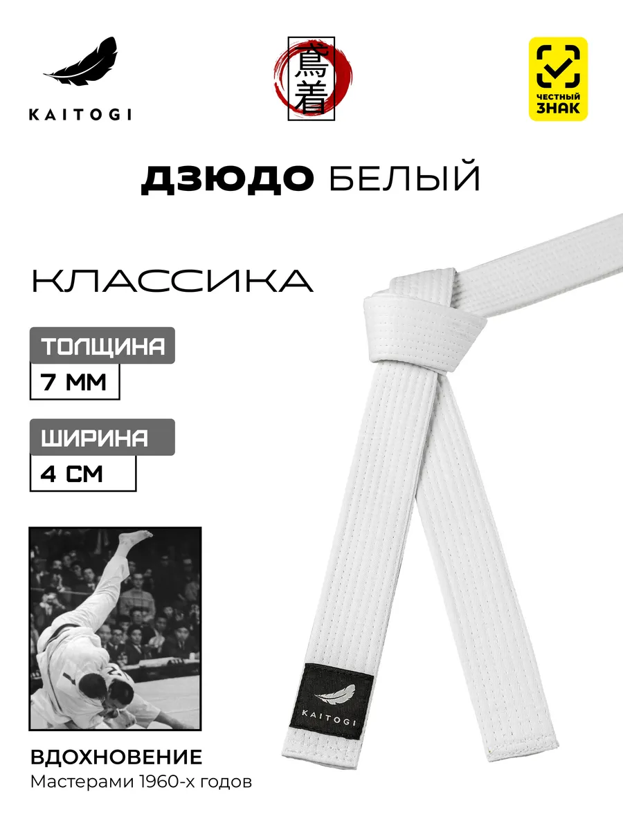 Пояс для Дзюдо серия "Классика" белый
