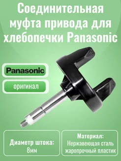 Соединительная муфта привода для хлебопечки Panasonic INN 177520729 купить за 674 ₽ в интернет-магазине Wildberries