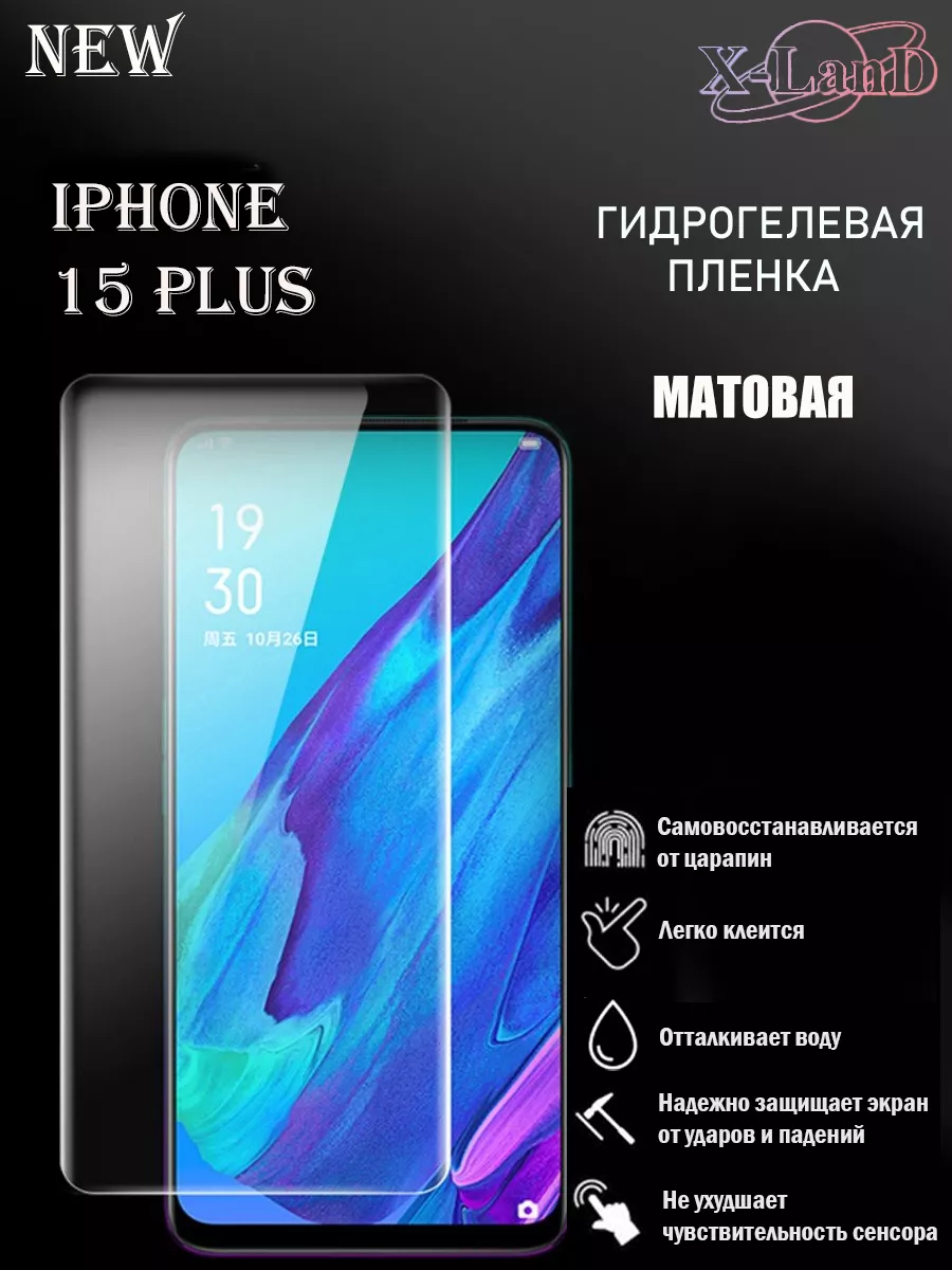 Защитная плёнка для Iphone 15 Plus Матовая 1 шт X-LanD 177520858 купить за  196 ₽ в интернет-магазине Wildberries