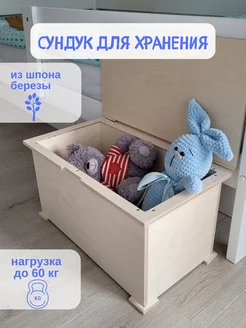 Деревянный Сундук ящик детский для хранения игрушек WOODTUT 177522143 купить за 1 924 ₽ в интернет-магазине Wildberries