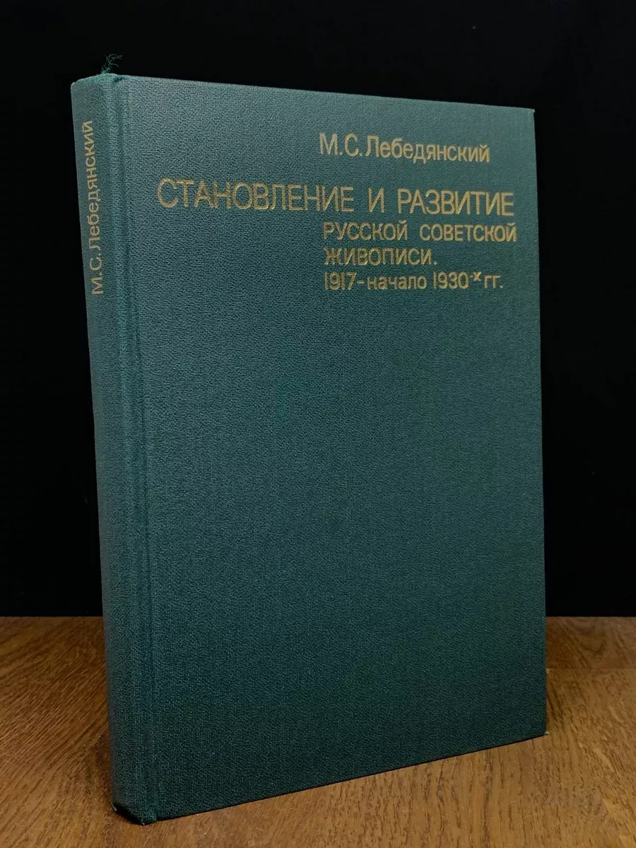Становление и развитие русской советской живописи