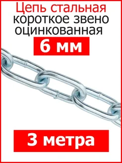 Цепь строительная короткое звено 6мм оцинкованное Fixer 177523462 купить за 533 ₽ в интернет-магазине Wildberries