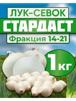 Лук севок для посадки Стардаст 1кг Лук-Севок 177525575 купить за 456 ₽ в интернет-магазине Wildberries