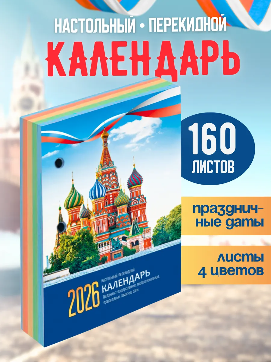 Календарь настольный перекидной 2026 год