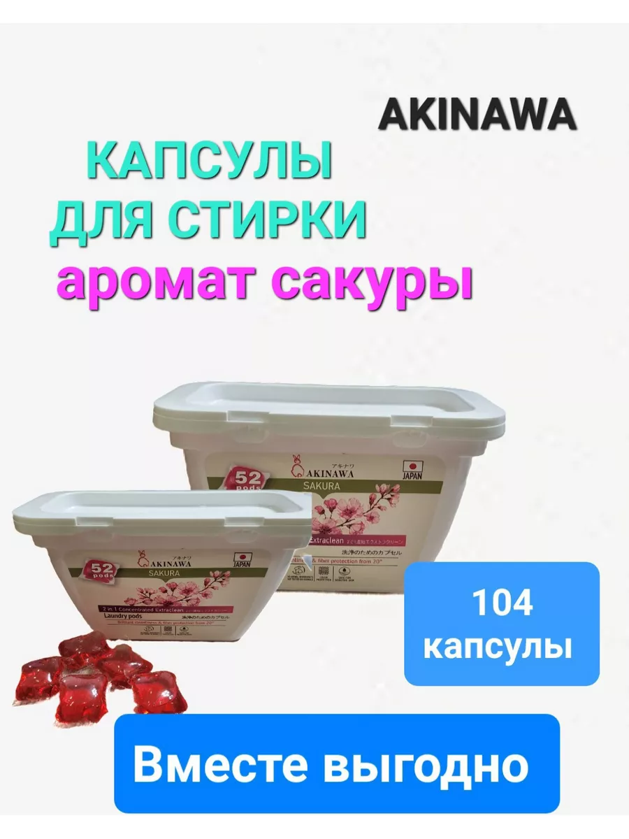 Капсулы для стирки аромат сакуры 104 шт. AKINAWA 177525979 купить в  интернет-магазине Wildberries