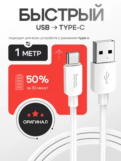 Кабель Type-C USB для быстрой зарядки Android 1м Hoco 177526382 купить за 348 ₽ в интернет-магазине Wildberries