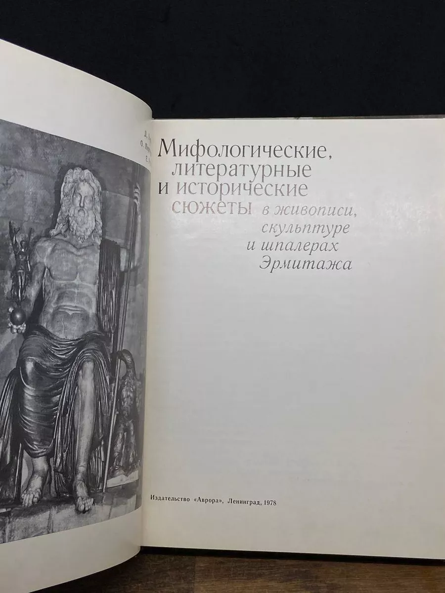 Мифологические, литературные сюжеты в живописи Аврора 177526612 купить в  интернет-магазине Wildberries