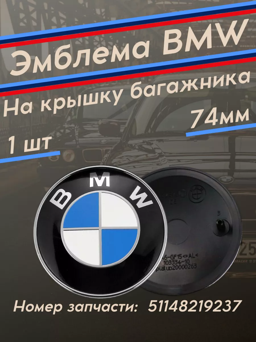 Эмблема БМВ значок 74 мм на багажник BMW 177526765 купить за 369 ₽ в  интернет-магазине Wildberries