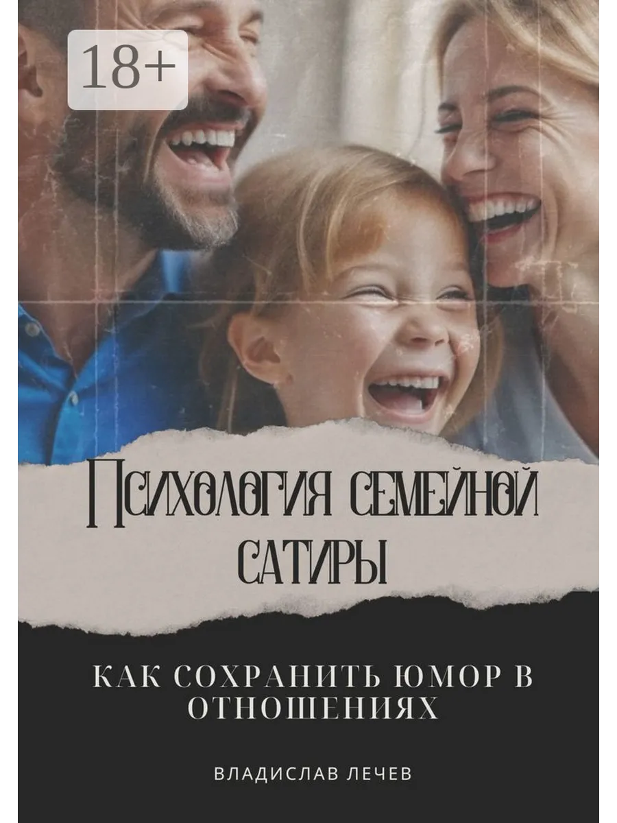 Психология семейной сатиры. Как сохранить юмор в отношениях