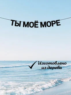 Гирлянда растяжка на стену черная из букв Ты моё море ADE-Life 177527777 купить за 561 ₽ в интернет-магазине Wildberries