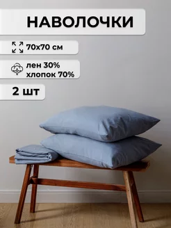 Наволочки белорусский лен, хлопок 2 шт 70х70см ESQUDO 177527995 купить за 576 ₽ в интернет-магазине Wildberries