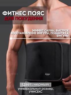 Пояс для похудения термопояс спортивный СпортТур 177529243 купить за 645 ₽ в интернет-магазине Wildberries
