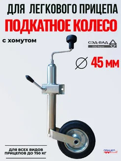 Опорное колесо для прицепа с хомутом подкатное стояночное СЭД-ВАД 177530651 купить за 2 353 ₽ в интернет‑магазине Wildberries