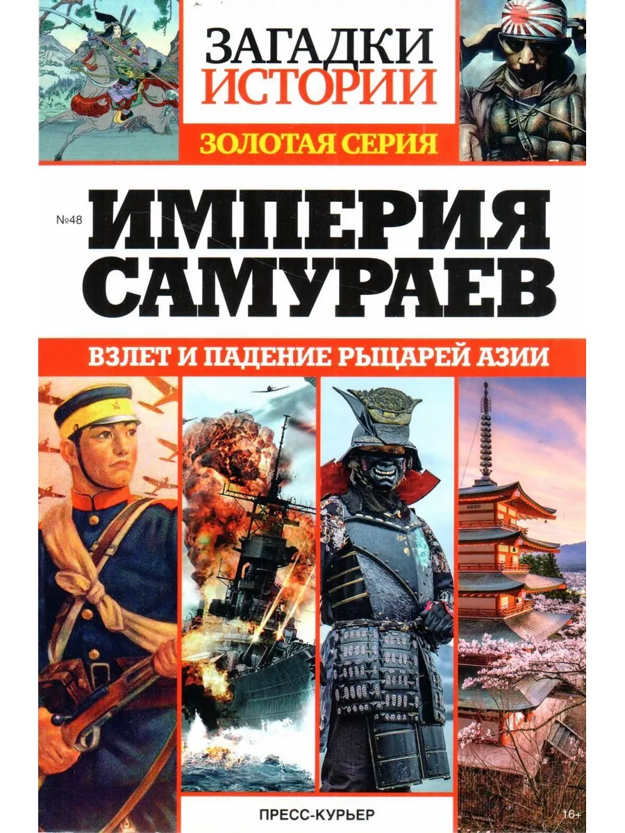 Загадки истории. Золотая серия. Выпуск №48. Империя самураев Пресс-Курьер  177531090 купить за 367 ₽ в интернет-магазине Wildberries