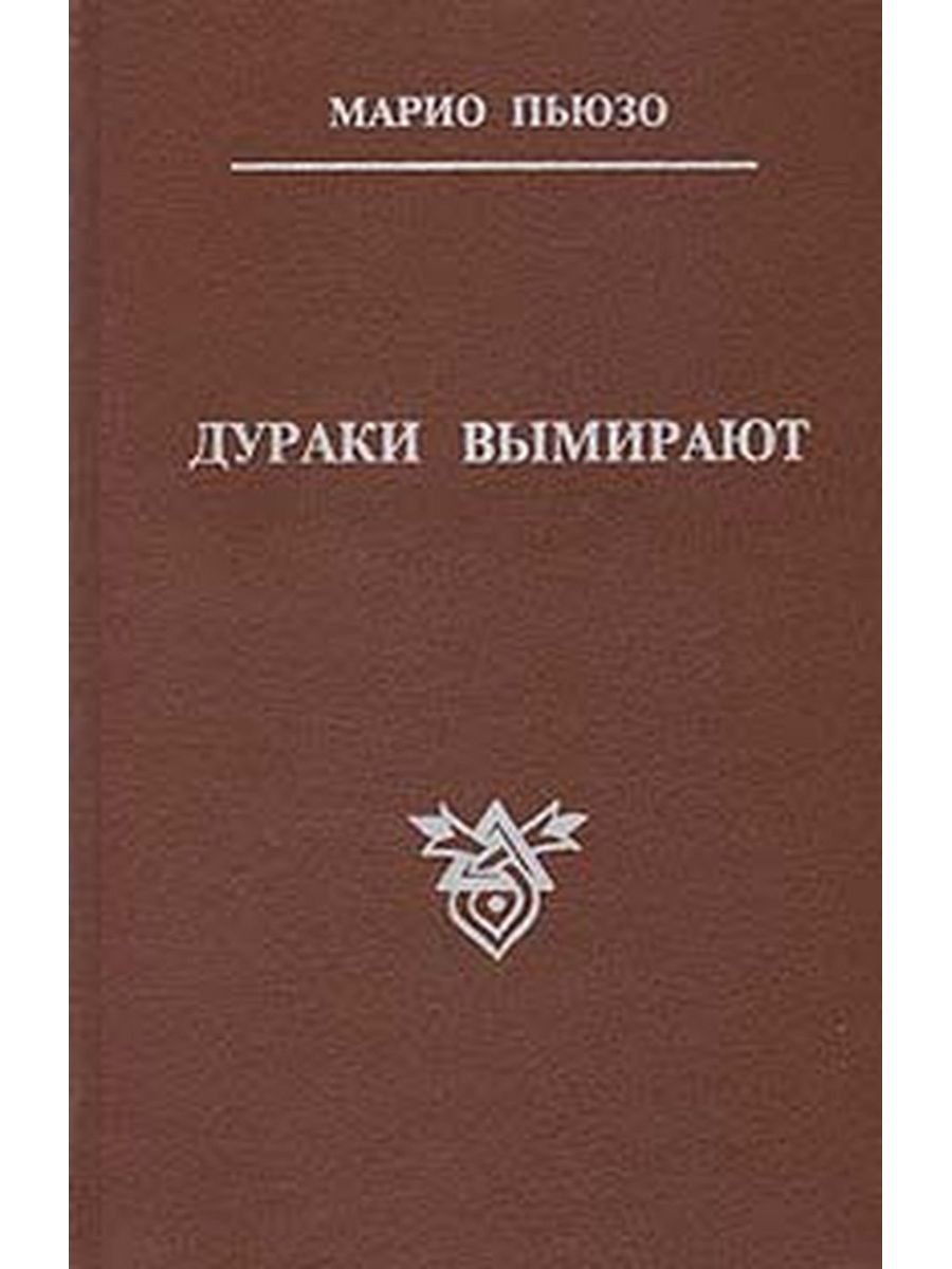 Марио пьюзо дураки. Марио Пьюзо книги. Дурак книга. Книга дураки Марио Пьюзо отзывы.