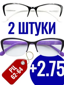 +2.75 Готовые очки для зрения с диоптриями 2ШТ 177532629 купить за 497 ₽ в интернет-магазине Wildberries