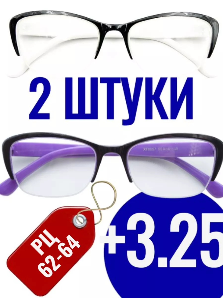 +3.25 Готовые очки для зрения с диоптриями 2ШТ
