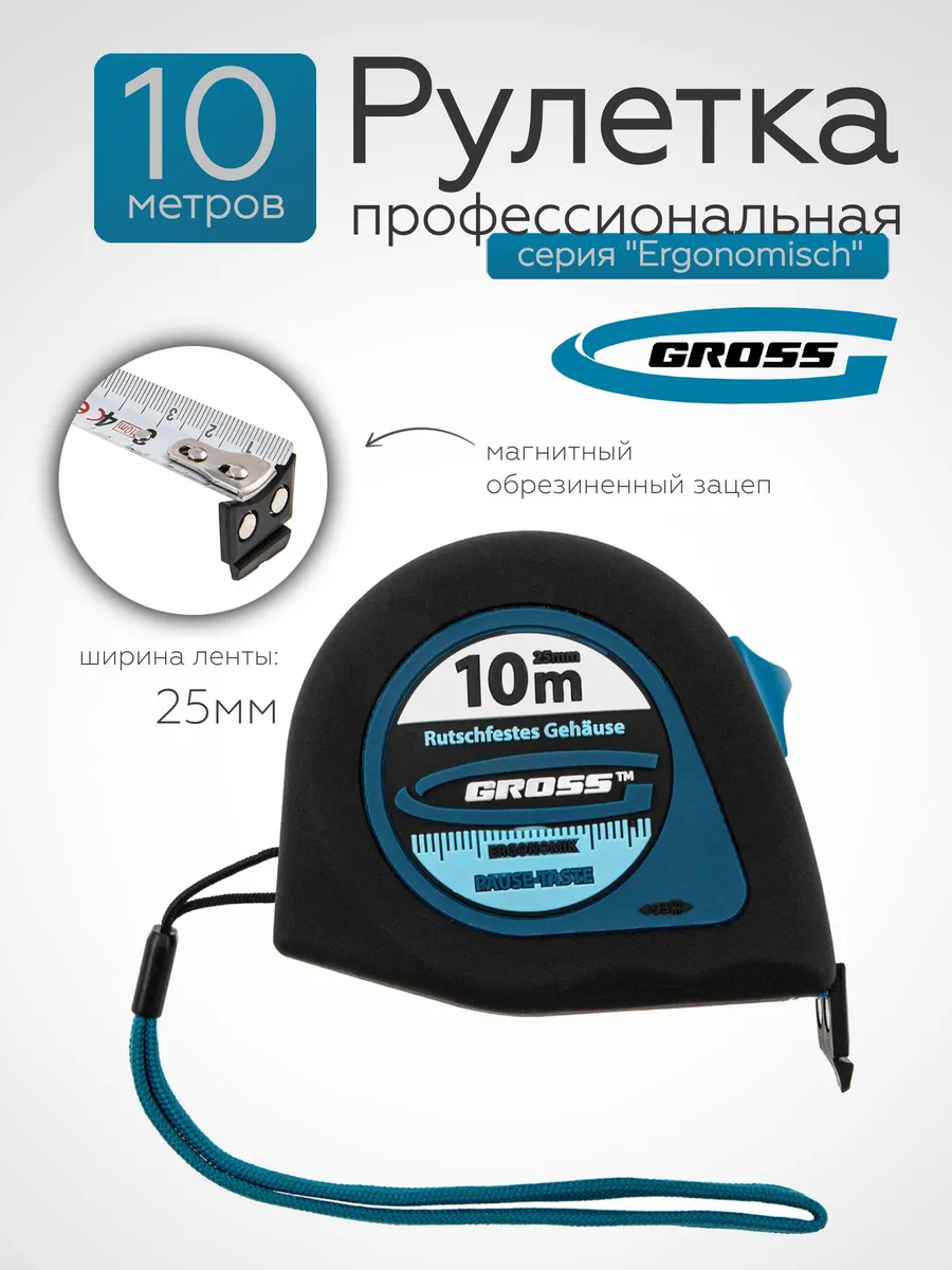 Рулетка строительная 10 м х 25 мм, магнитн зацеп 31105 GROSS