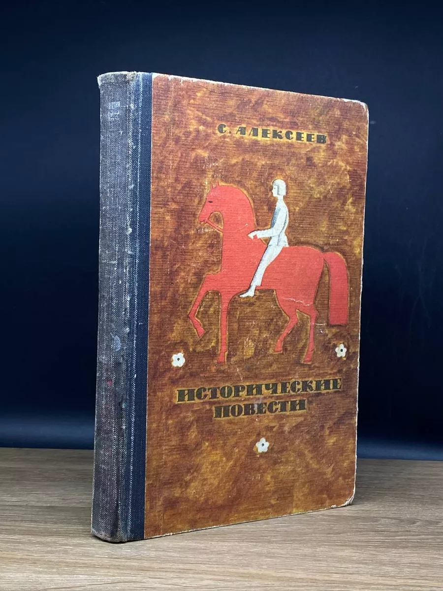 С. Алексеев. Исторические повести