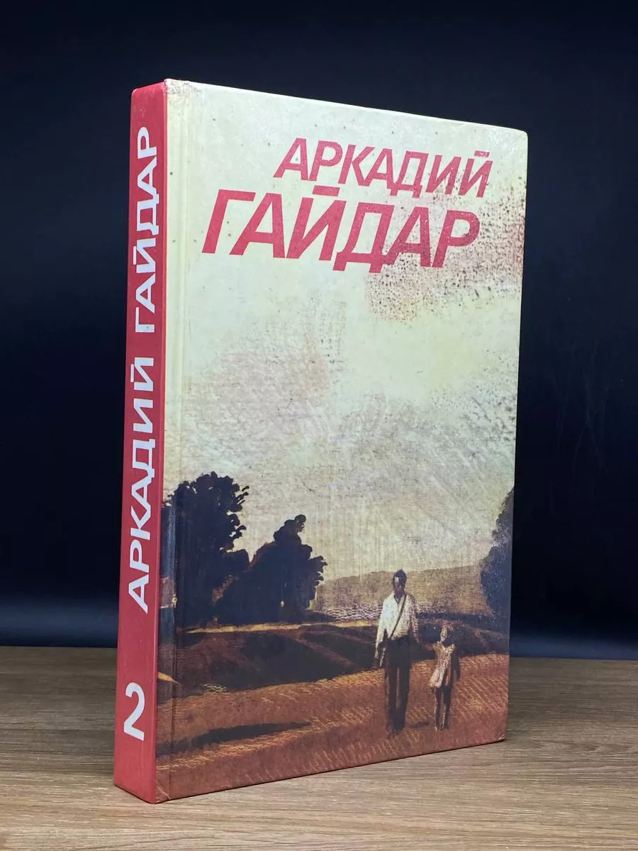 Аркадий Гайдар. Собрание сочинений в 3 томах. Том 2 Правда 177533889 купить  в интернет-магазине Wildberries