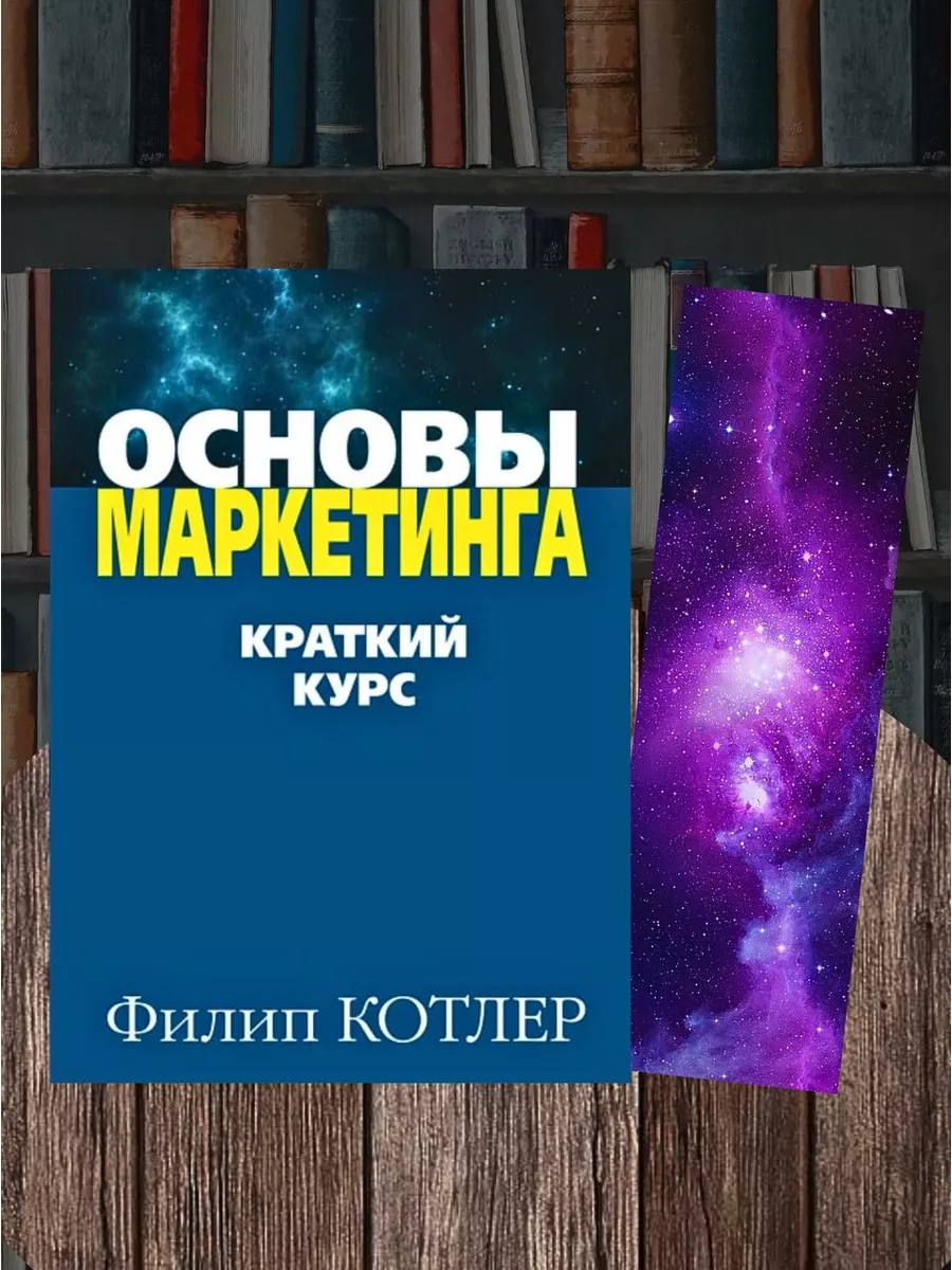 Ламинированные закладки+Книга в подарок(Основы маркетинга) LAKRIBOOK купить по цене 20,48 р. в интернет-магазине Wildberries в Беларуси | 177534019