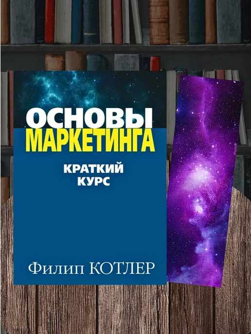 LAKRIBOOK Ламинированные закладки+Книга в подарок(Основы маркетинга)