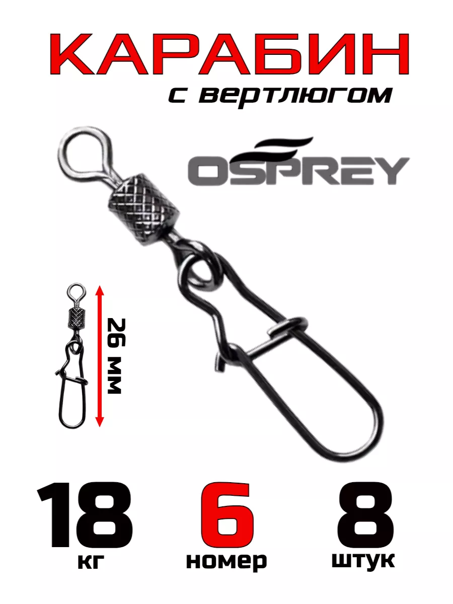 Застежка с вертлюгом с накаткой 8 шт OSPREY 177534253 купить за 175 ₽ в  интернет-магазине Wildberries