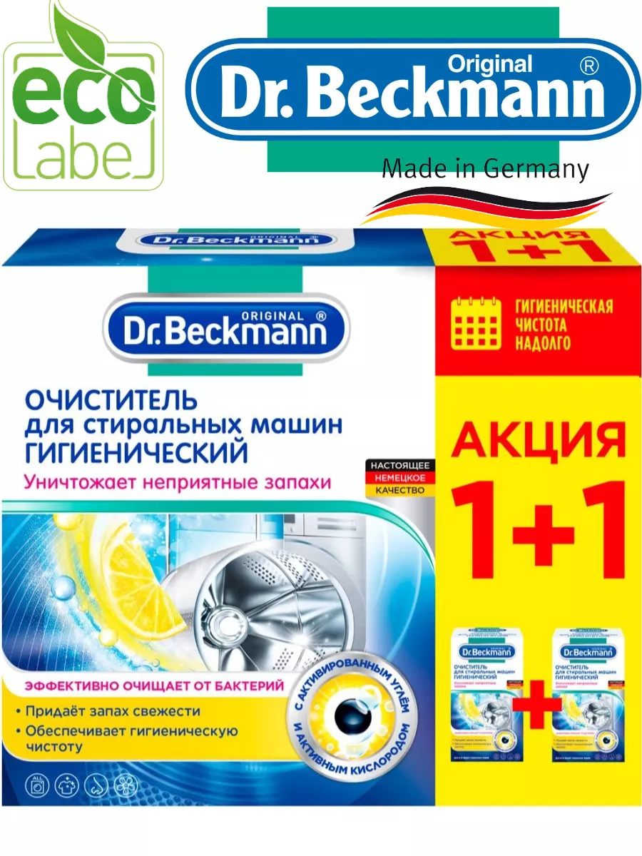 Очиститель для стиральных машин Гигиенический 2шт 500г Dr. Beckmann  177534984 купить в интернет-магазине Wildberries