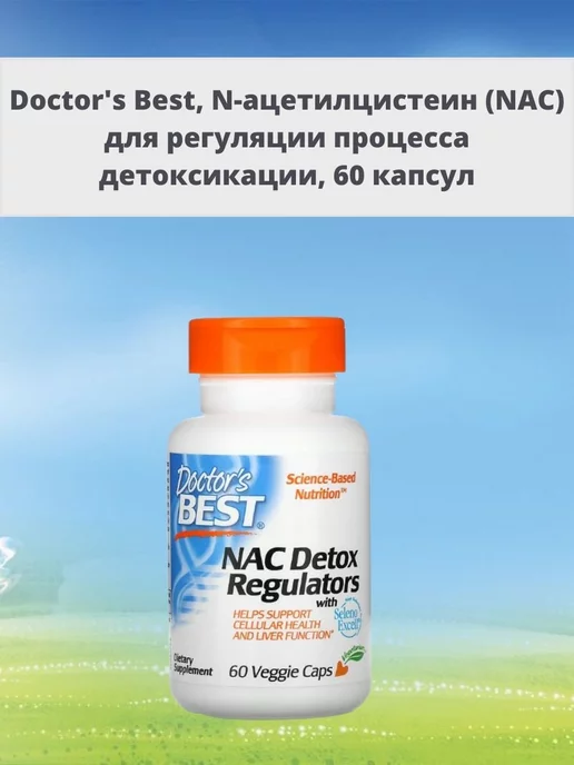 Doctor's Best NAC для регуляции процесса детоксикации 60 капсул