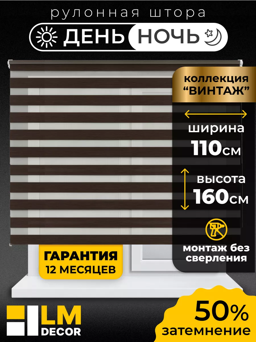 Рулонные шторы День Ночь 110 на 160 жалюзи на окна LM DECOR 177536050  купить в интернет-магазине Wildberries