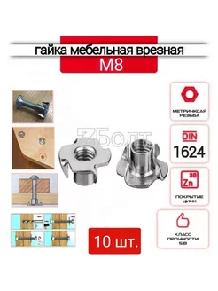 Гайка мебельная, врезная, усовая, оцинкованная М8 - 10 шт ZБОЛТ 177536083 купить за 131 ₽ в интернет-магазине Wildberries