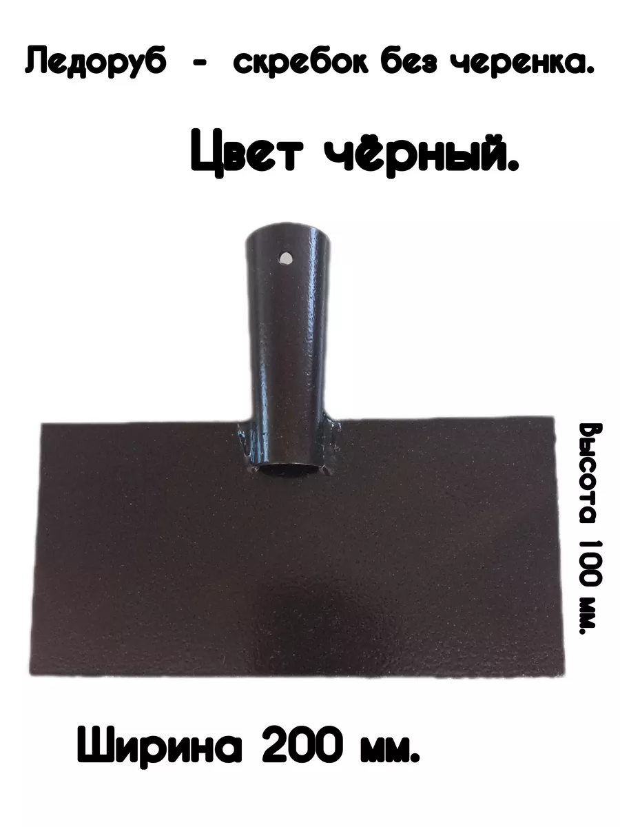 Ледоруб - скребок без черенка