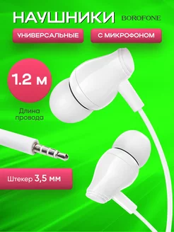 Наушники проводные с микрофоном вакуумные Borofone 177536644 купить за 144 ₽ в интернет-магазине Wildberries