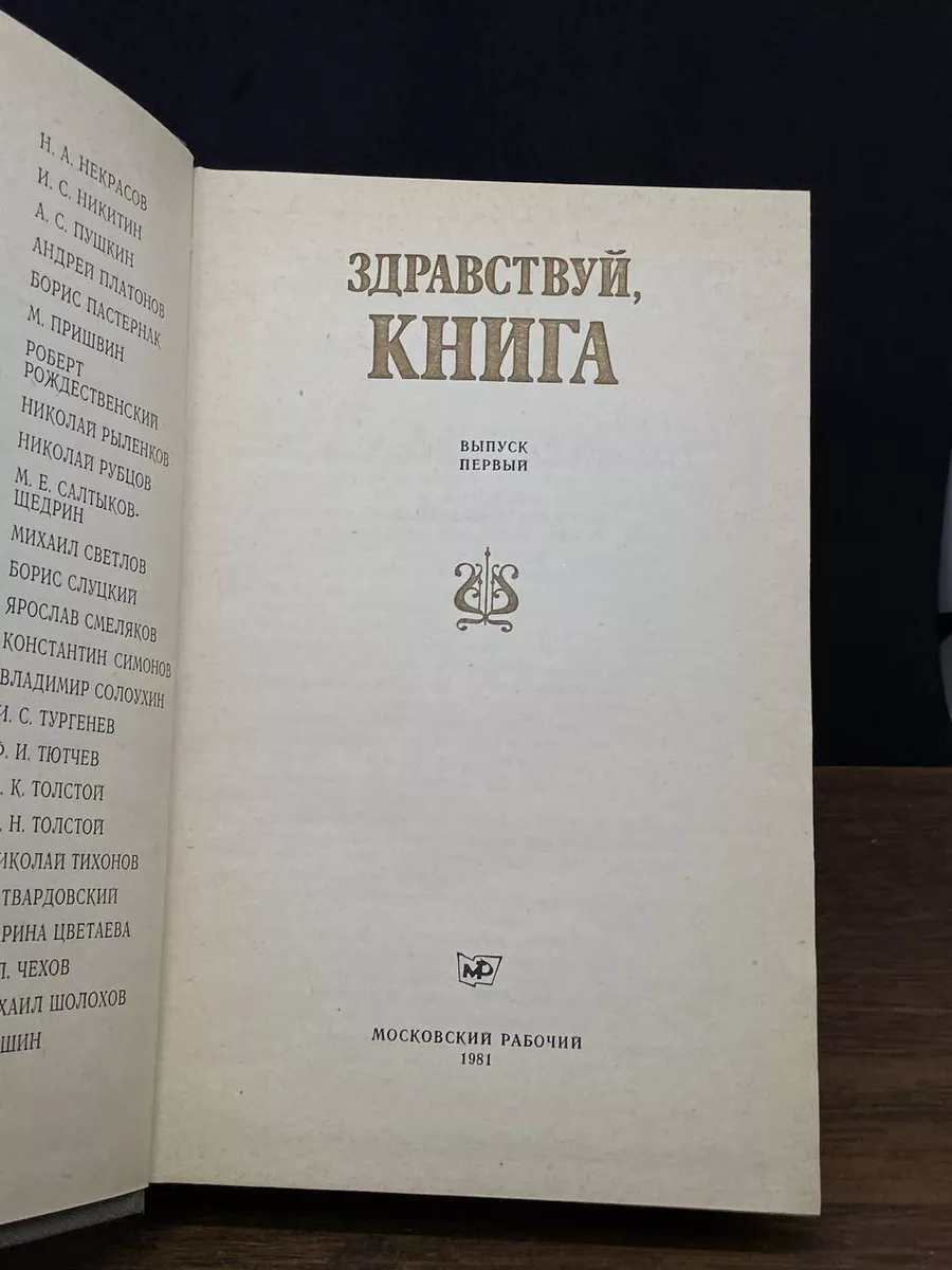 Здравствуй, книга. Выпуск 1 Московский рабочий 177538176 купить за 490 ₽ в  интернет-магазине Wildberries