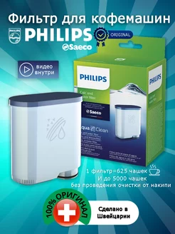 Фильтр для кофемашины СА6903 Philips 177538661 купить за 1 050 ₽ в интернет-магазине Wildberries