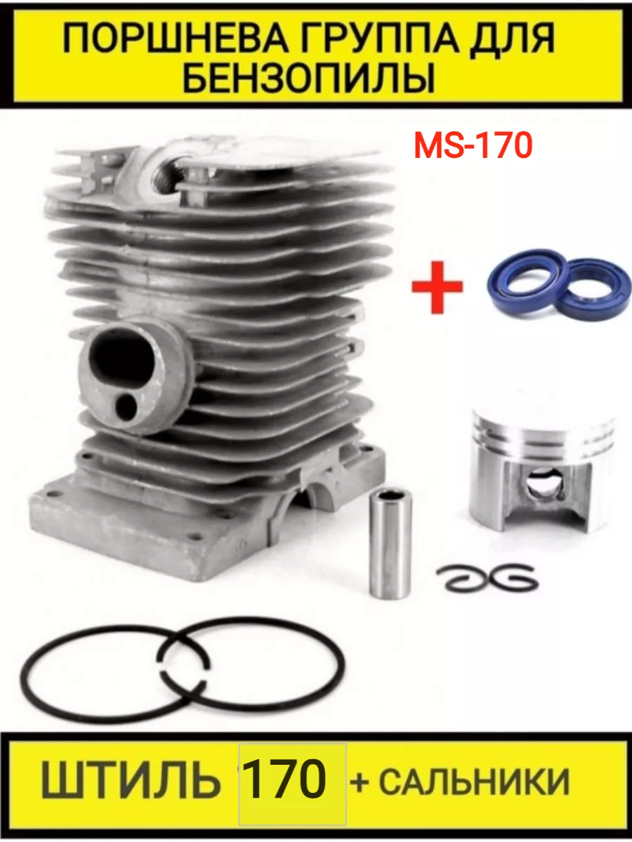 Поршневая для бензопилы штиль Stihl MS-170