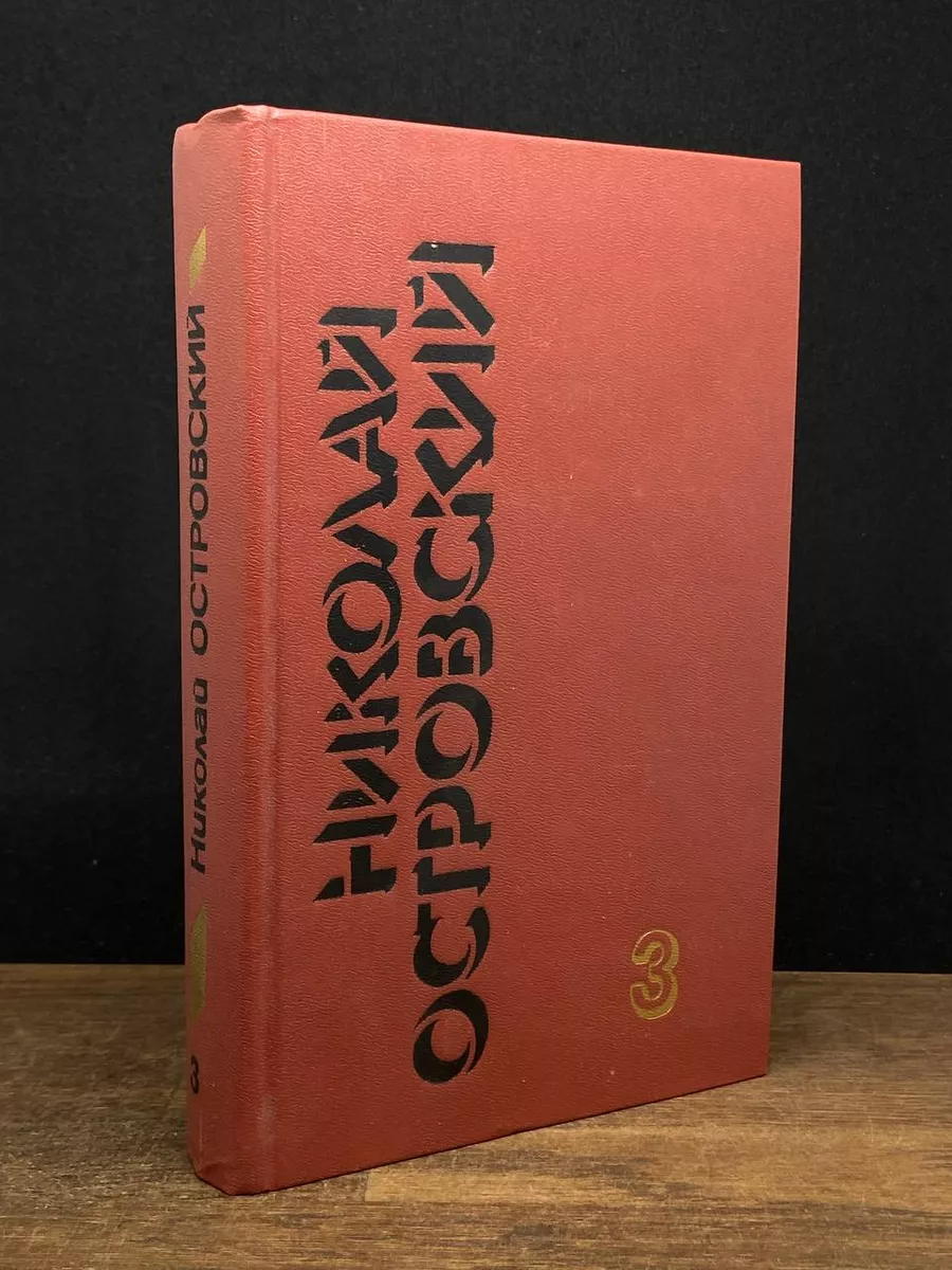 Николай Островский. Собрание сочинений в 3 томах. Том 3
