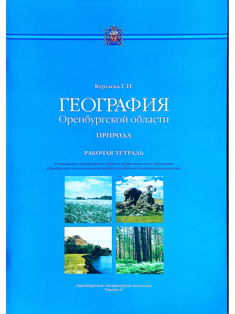 География Оренбургской обл. Природа 8 класс. Рабочая тетрадь