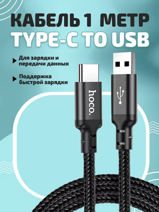 Hoco Кабель для быстрой зарядки USB Type-C, 1 м