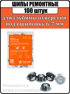 Шипы ремонтные 100 штук 6-7 мм AIRLINE 177540611 купить за 1 357 ₽ в интернет-магазине Wildberries