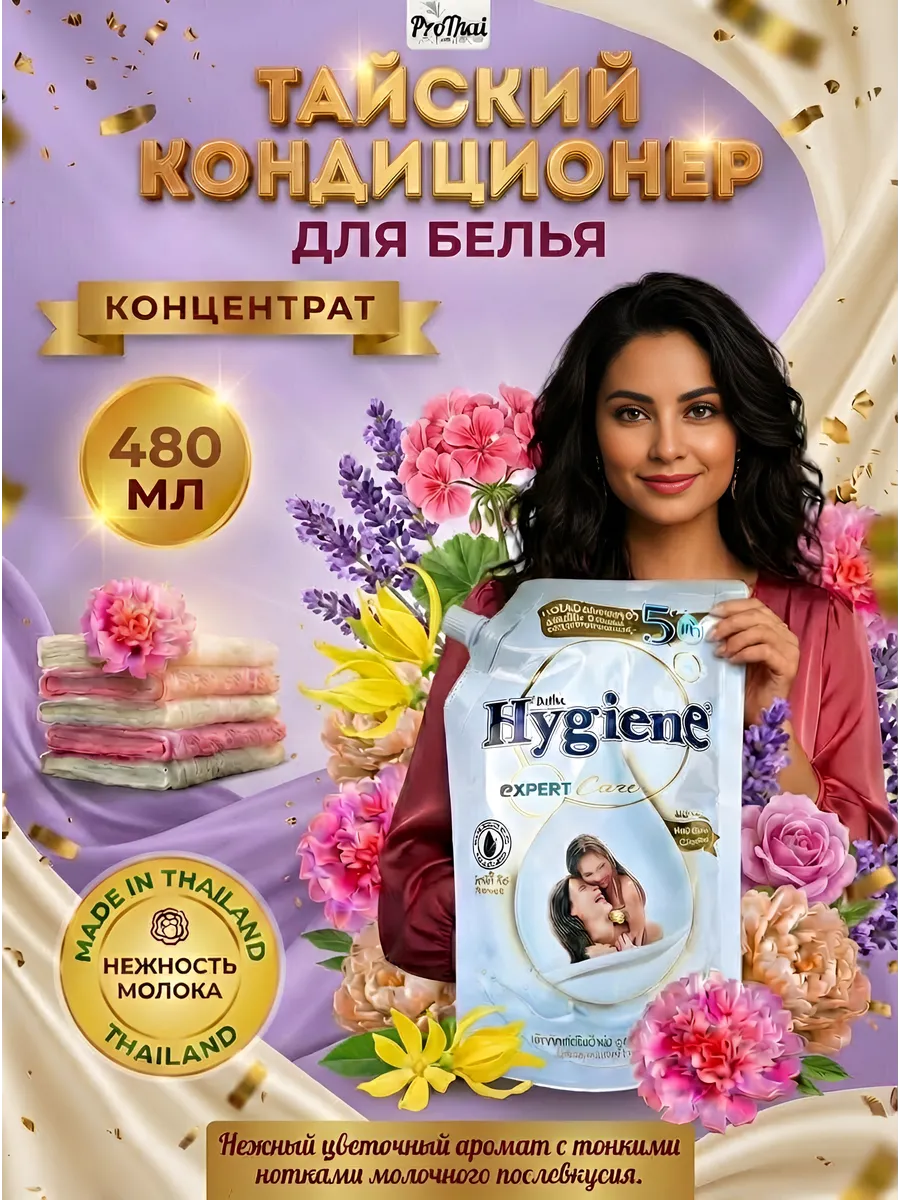 Кондиционер для белья тайский парфюмированный
