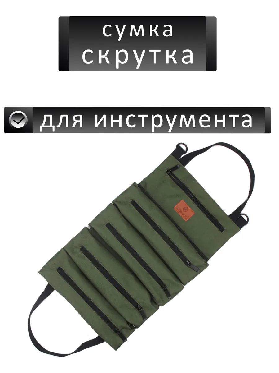 Сумка скрутка для инструмента