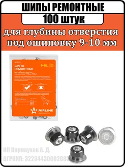 Шипы ремонтные 100 штук 9-10 мм Airline 177541474 купить за 1 357 ₽ в интернет-магазине Wildberries